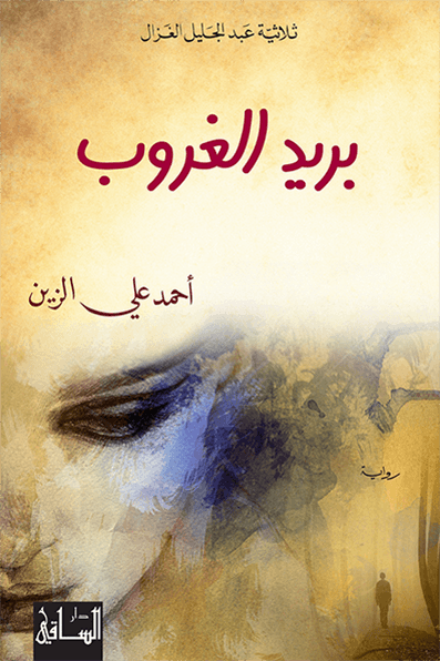 بريد الغروب بريد الغروب