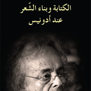 الكتابة وبناء الشعر عند أدونيس