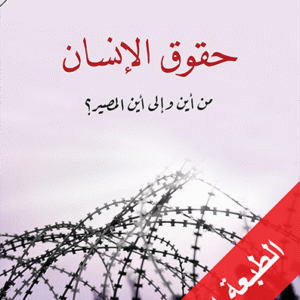 حقوق الإنسان