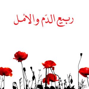 ربيع الدم والأمل