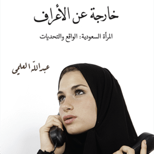 امرأة خارجة عن الأعراف، المرأة السعودية