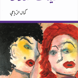 عشيقات النذل