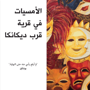 الأمسيات في قرية قرب ديكانكا