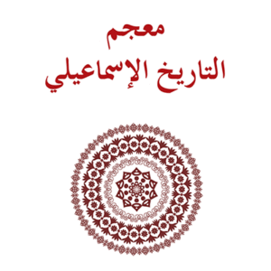 معجم التاريخ الإسماعيلي
