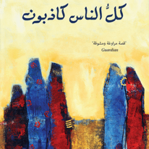 كل الناس كاذبون