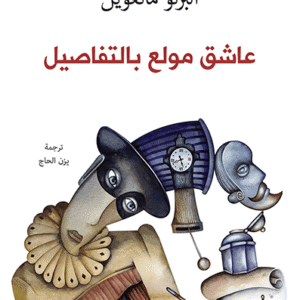 عاشق مولع بالتفاصيل