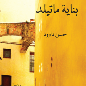 بناية ماتيلد