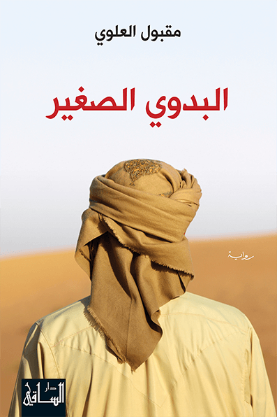 البدوي الصغير البدوي الصغير