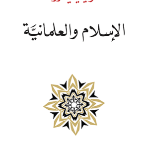 الإسلام والعلمانية