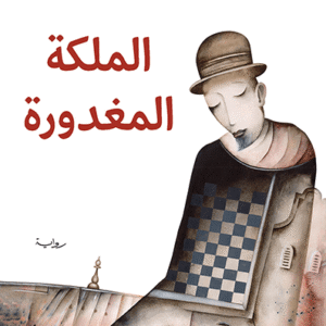 الملكة المغدورة