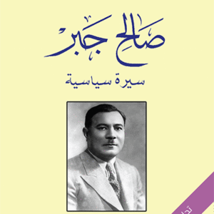صالح جبر