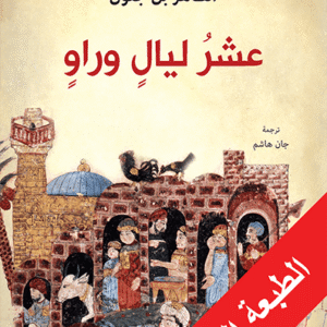 عشر ليال وراو