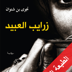 زرايب العبيد