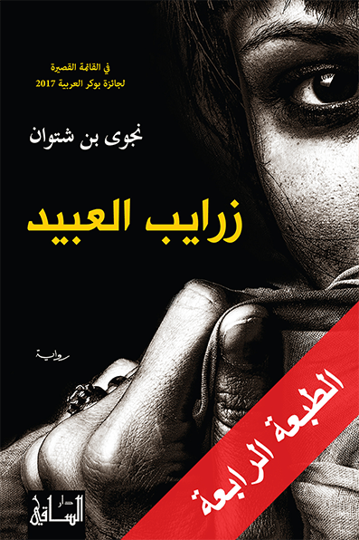 زرايب العبيد زرايب العبيد