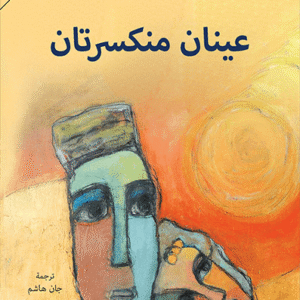 عينان منكسرتان