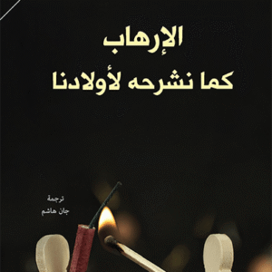 الإرهاب كما نشرحه لأولادنا