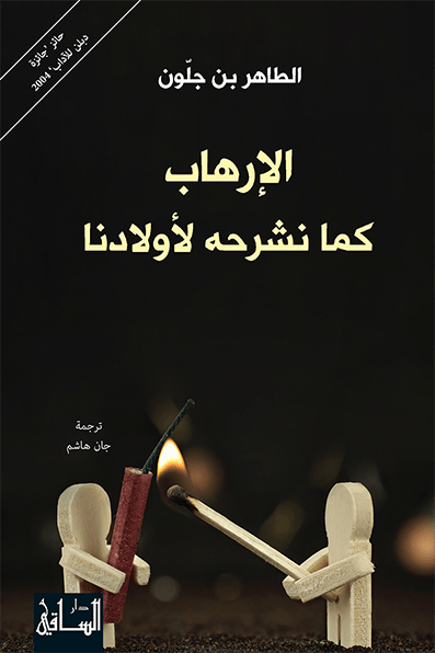 الإرهاب كما نشرحه لأولادنا الإرهاب كما نشرحه لأولادنا