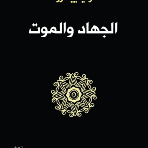 الجهاد والموت