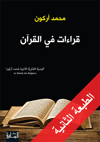قراءات في القرآن قراءات في القرآن