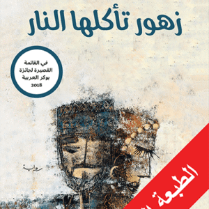 زهور تأكلها النار