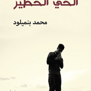 الحي الخطير