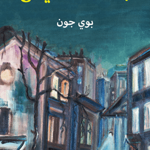 جنة الخفافيش