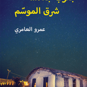 جنوب جدة… شرق الموسم