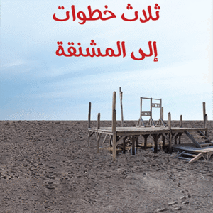 ثلاث خطوات إلى المشنقة