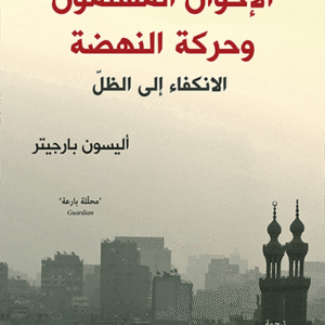 الإخوان المسلمون وحركة النهضة