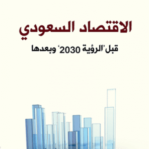 الاقتصاد السعودي