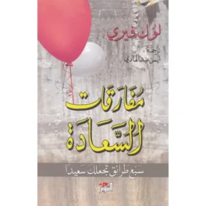 مفارقات السعادة