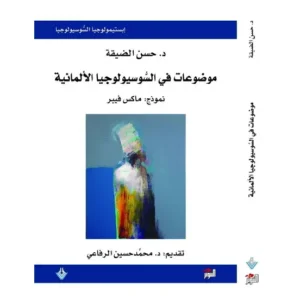 موضوعات في السوسيولوجيا الألمانية