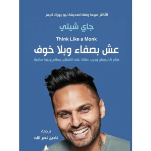 عِش بصفاء وبلا خوف