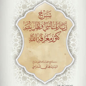 كنوز معرفة الله شرح زيارات النبي واهل بيته