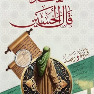 هكذا قال الحسين