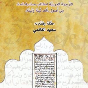 مخاطبات الوزراء السبعة