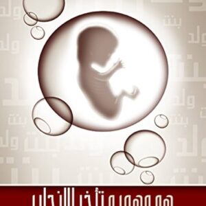 هو وهي وتأخر الإنجاب