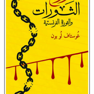 روح الثورات