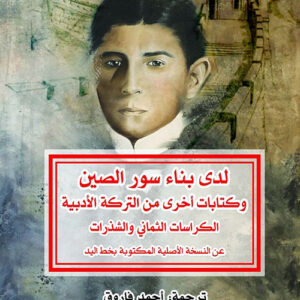 لدى بناء سور الصين