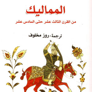 المماليك من القرن الثالث عشر حتى السادس عشر