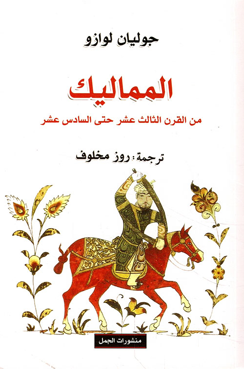 المماليك من القرن الثالث عشر حتى السادس عشر المماليك من القرن الثالث عشر حتى السادس عشر