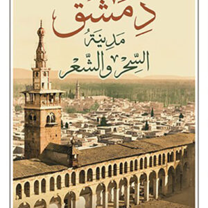 دمشق مدينة السحر والشعر