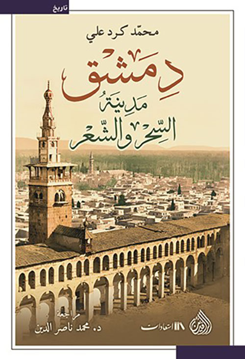 دمشق مدينة السحر والشعر دمشق مدينة السحر والشعر