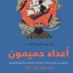 أعداء حميميون