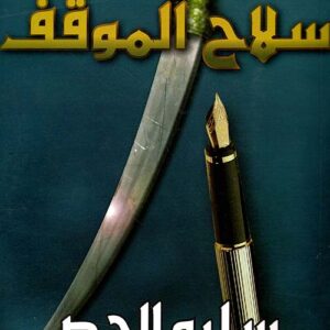 سلاح الموقف