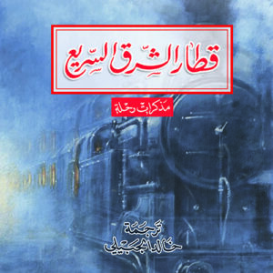 قطار الشرق السريع