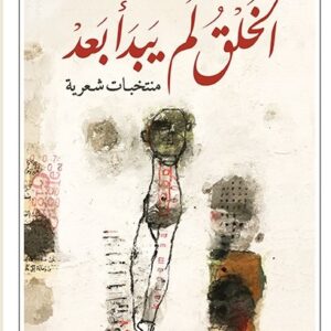 الخلق لم يبدأ بعد