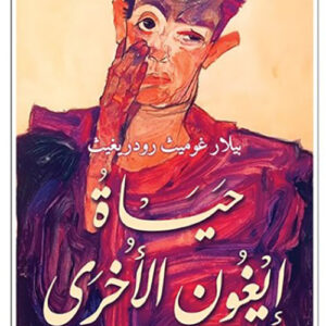 حياة ايغون الاخرى