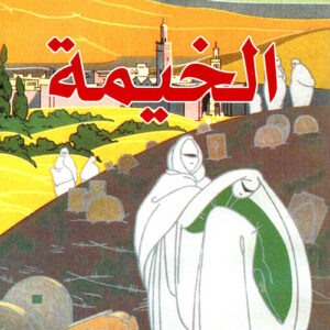 الخيمة