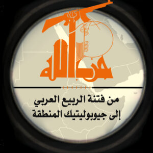حزب الله من فتنة الربيع العربي إلى جيوبوليتيك المنطقة